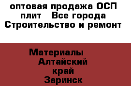 оптовая продажа ОСП плит - Все города Строительство и ремонт » Материалы   . Алтайский край,Заринск г.